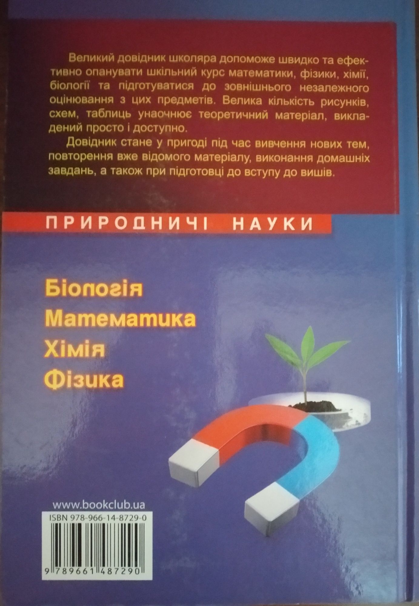 Великий довідник школяра. Природничі науки