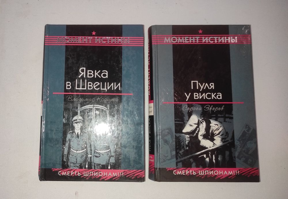 Момент истины . Смерть шпионам