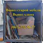 Вывоз старой мебели, Вывоз мусора, Вывоз Хлама, Вывоз окон от 1000 грн
