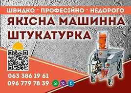 ЯКІСНА МАШИННА ШТУКАТУРКА_швидко-професійно-недорого_без посередників