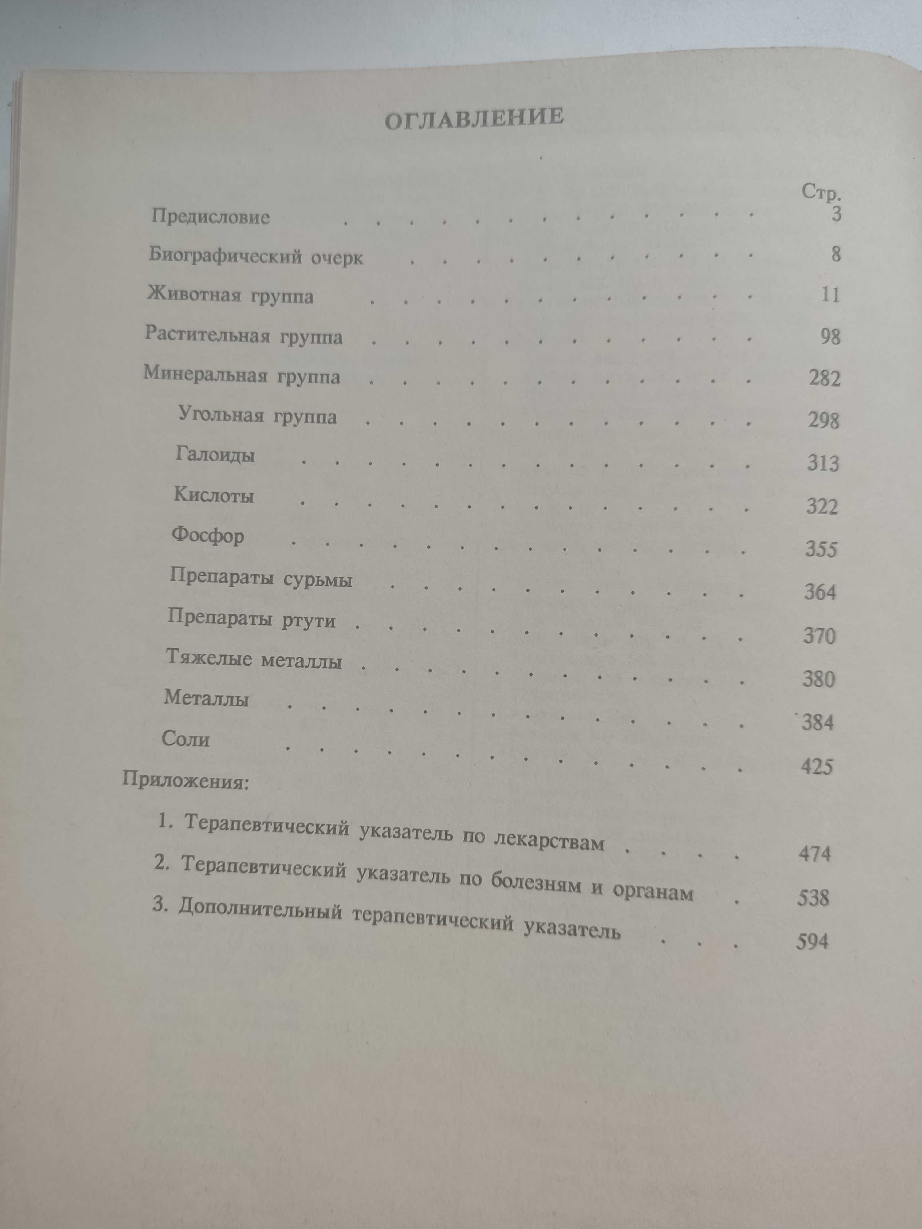Фаррингтон Э. Гомеопатическая клиническая фармакология