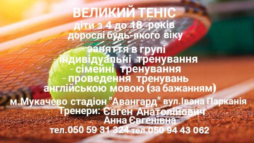 Великий теніс, тренер, корти Мукачево