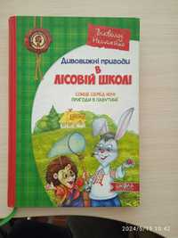 Дивовижні пригоди в лісовій школі