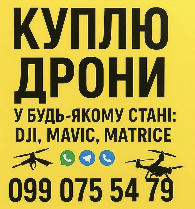 Скупка дронів Dji Mavik, Matrice у будь якому стані