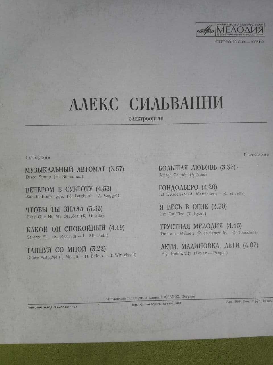 Алекс Сильвани - Электроорган