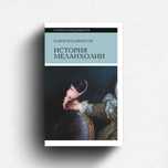«История меланхолии» Карин Юханнисон (новая,оригинал,твердый переплет)