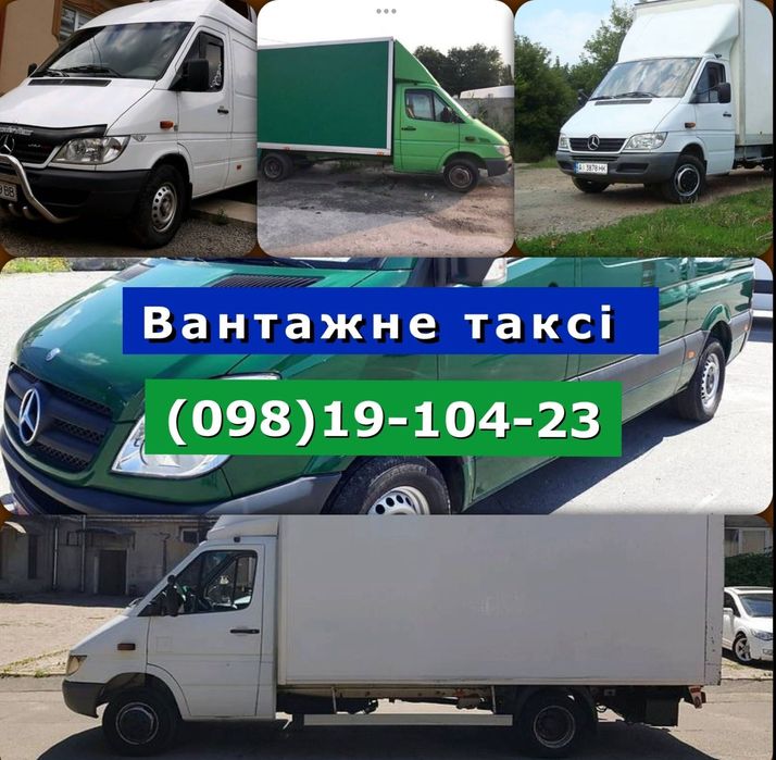 Вантажне таксі Грузоперевозки Грузчики Грузовое такси переезд доставка