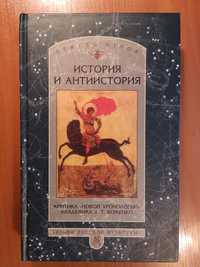 анти-Фоменко ("новая хронология" как объект критики ученых)