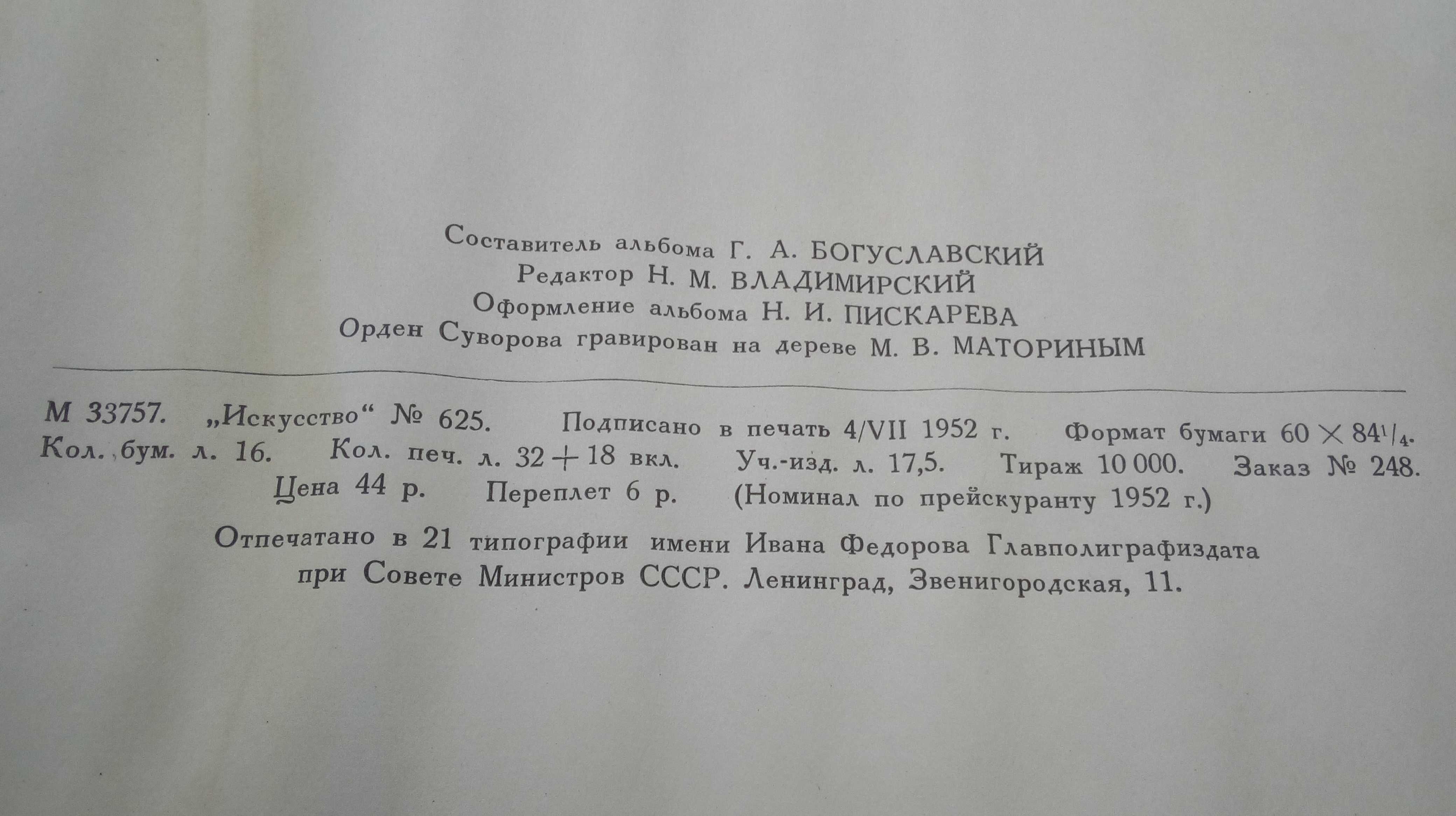 Книга-альбом Суворов 1952 р.З бібліотеки ремісничого училища. ВЕЛИКА.