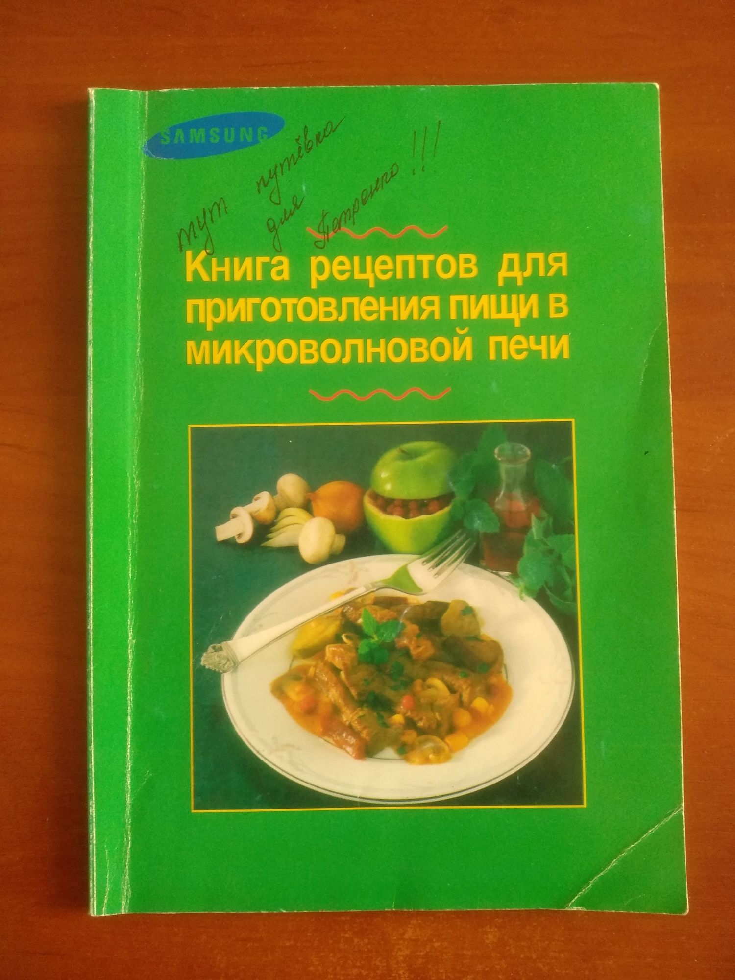 Книга рецептов для приготовления пищи в микроволновой печи