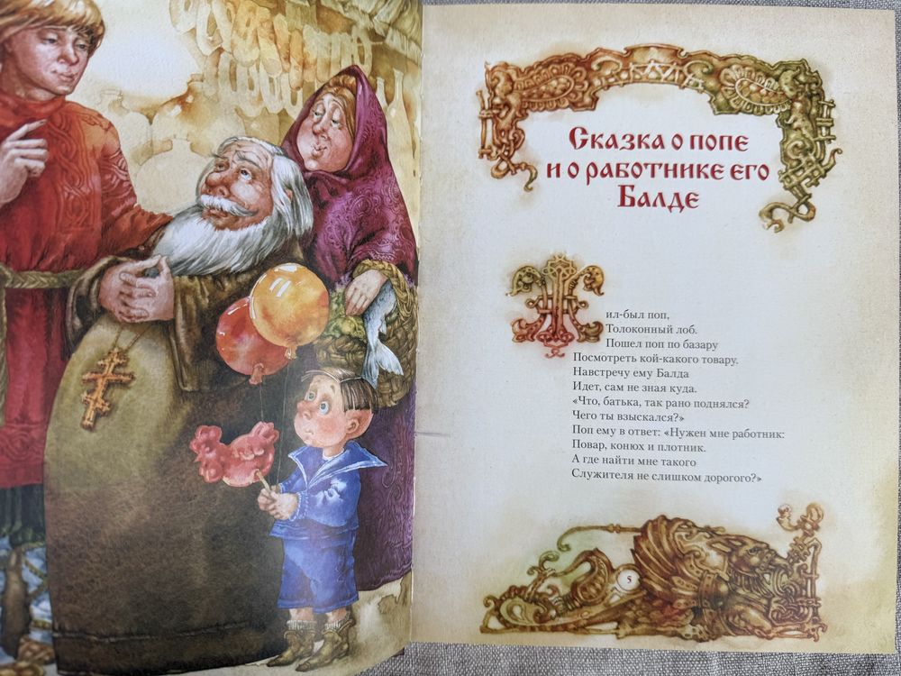Сказки. А. С. Пушкин.