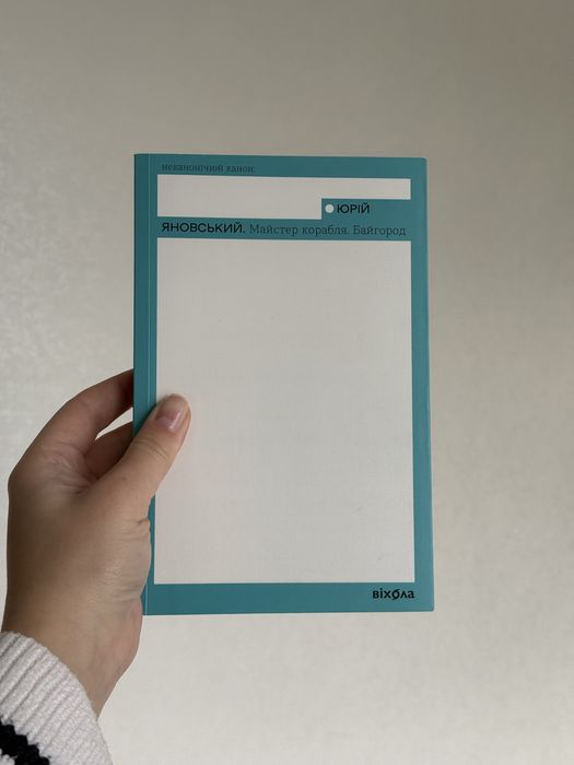 «Майстер корабля. Байгород»