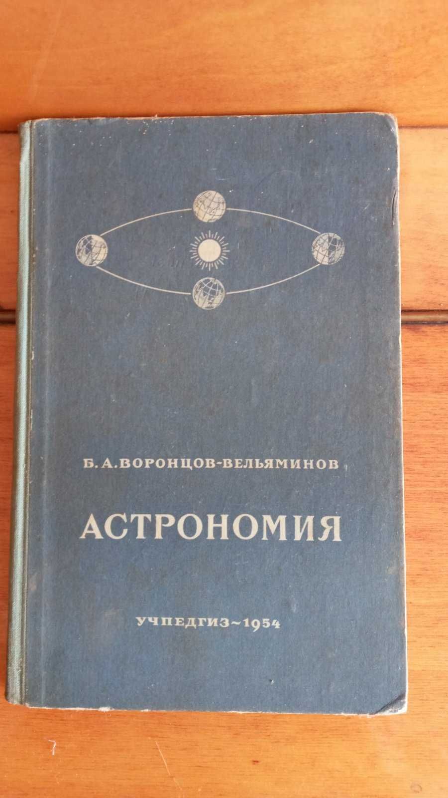 Учебник Астрономия 1954 г.изд.