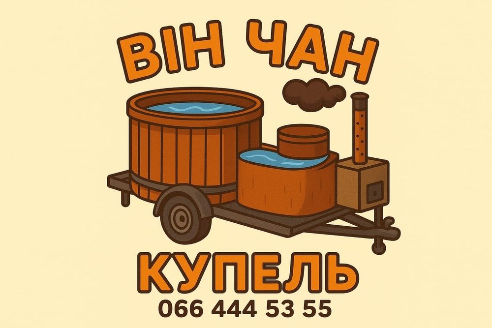Оренда Чан на колесах, купіль з доставкою Вінниця