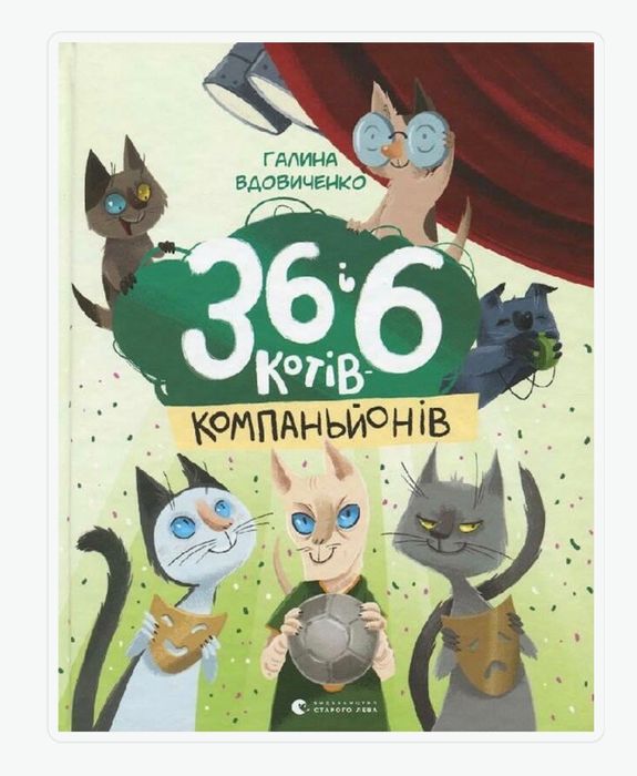 Книга 36 і 6 котів компаньйонів