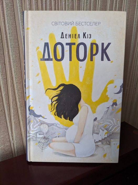 Книга "Доторк" Деніел Кіз