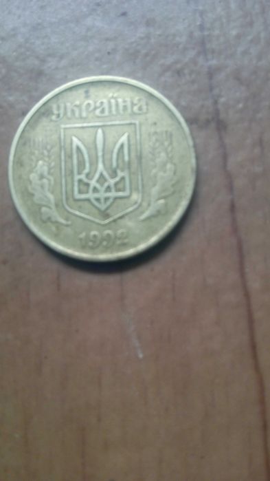 50копійок 1992 року
