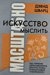 Искусство мыслить масштабно — Дэвид Шварц