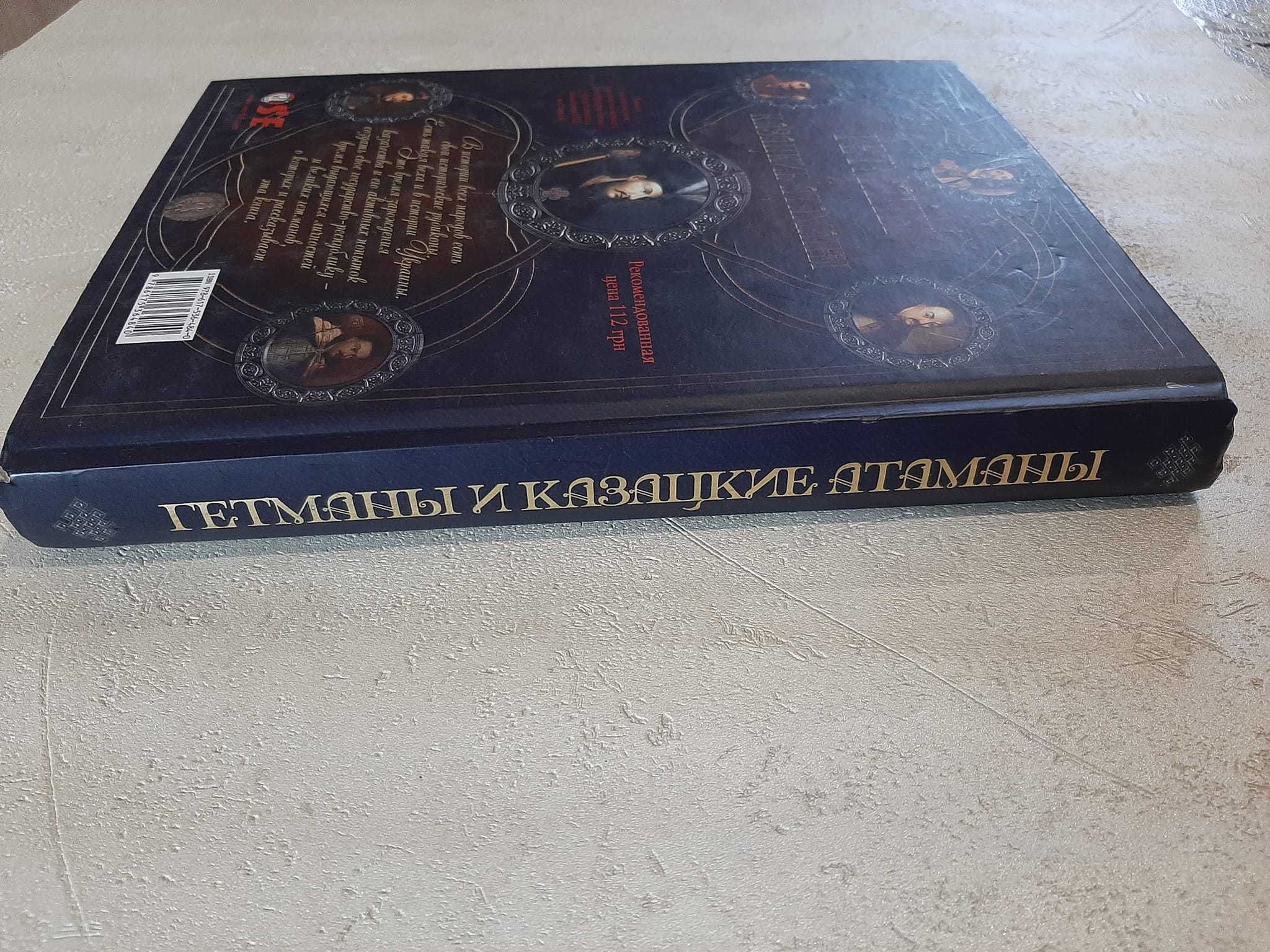 Книга "Гетманы и казацкие атаманы"
