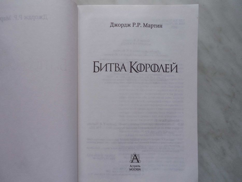 Фантастика. Джордж Мартин. Битва королей