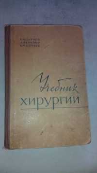 Учебник хирургии 1967 год В.М.Буянов, Л.И.Клионер, В.М.Сергеев