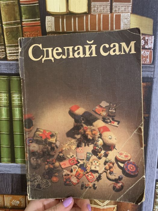 Книга сделай сам 1988 год трофей времён СССР Винтаж