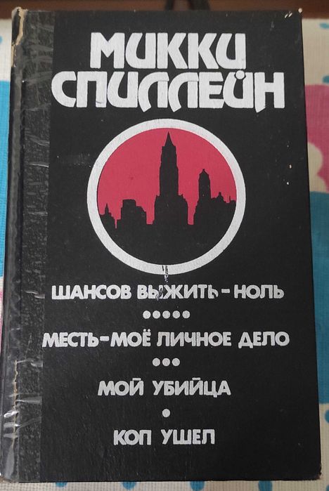 Микки Спиллейн. Собрание сочинений в 5-ти томах (6-й том отсутствует)