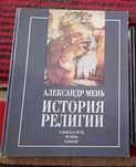 Александр Мень. История религии в поисках пути.