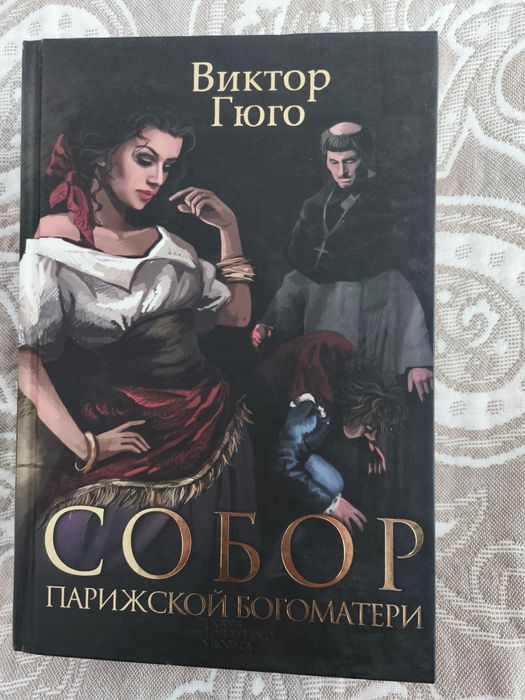 Собор Парижской Богоматери
Виктор Гюго