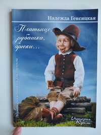 Книга "Платьице, рубашка, брюки" Надежда Генсицкая,История Одной Куклы