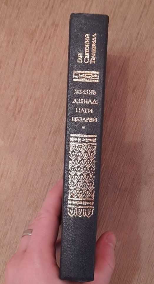 Книга "Жизнь двенадцати Цезарей" Гай Светоний Транквилл