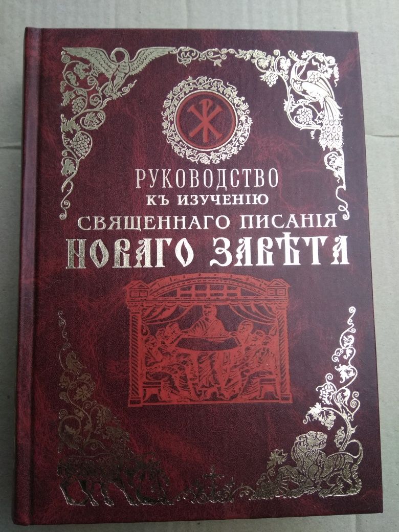 Руководство к изучению священного писания нового завета Иванов  сост
