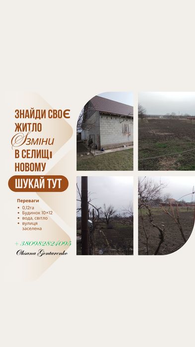 Коробка без внутрішніх робіт. Земельна ділянка 0,12га в с.Новому