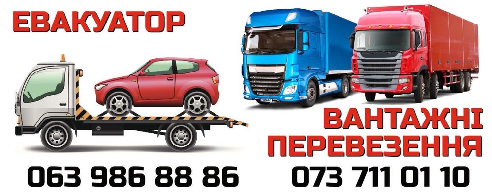 Послуги евакуатора 24/7 цілодобово эвакуатор круглосуточно
