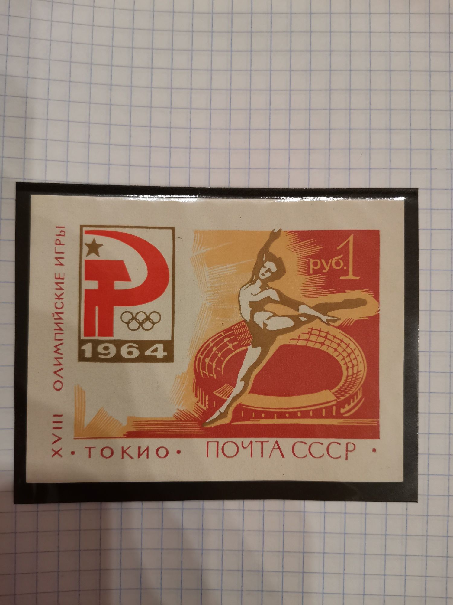 Олимпийские игры 1964 г  ТОКИО