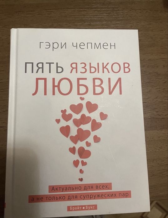 Гарри Чемпен «Пять языков любви»