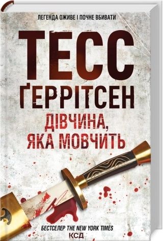 Книги з 6 по 10. Тесс Ґеррітсен (5 книг з колекції)