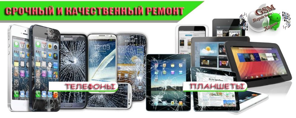 GSM Repair Service. СРОЧНЫЙ ремонт телефонов, планшетов, ноутбуков