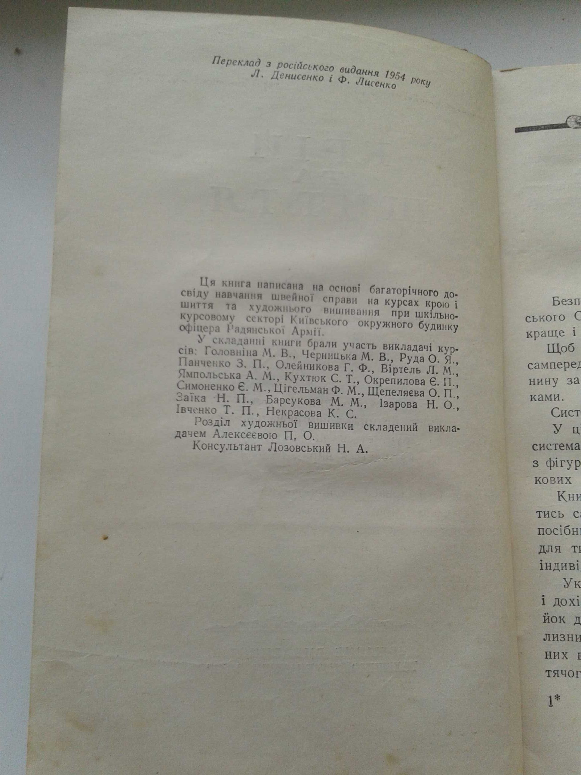 Винтажная книга крій та шиття 1955 г. Киев Держтехвидав УРСР