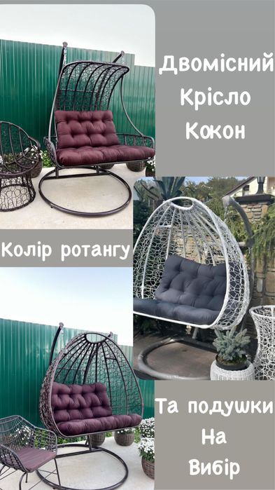 Садові меблі. Меблі з ротангу. Гойдалка. Крісло кокон. Качеля
