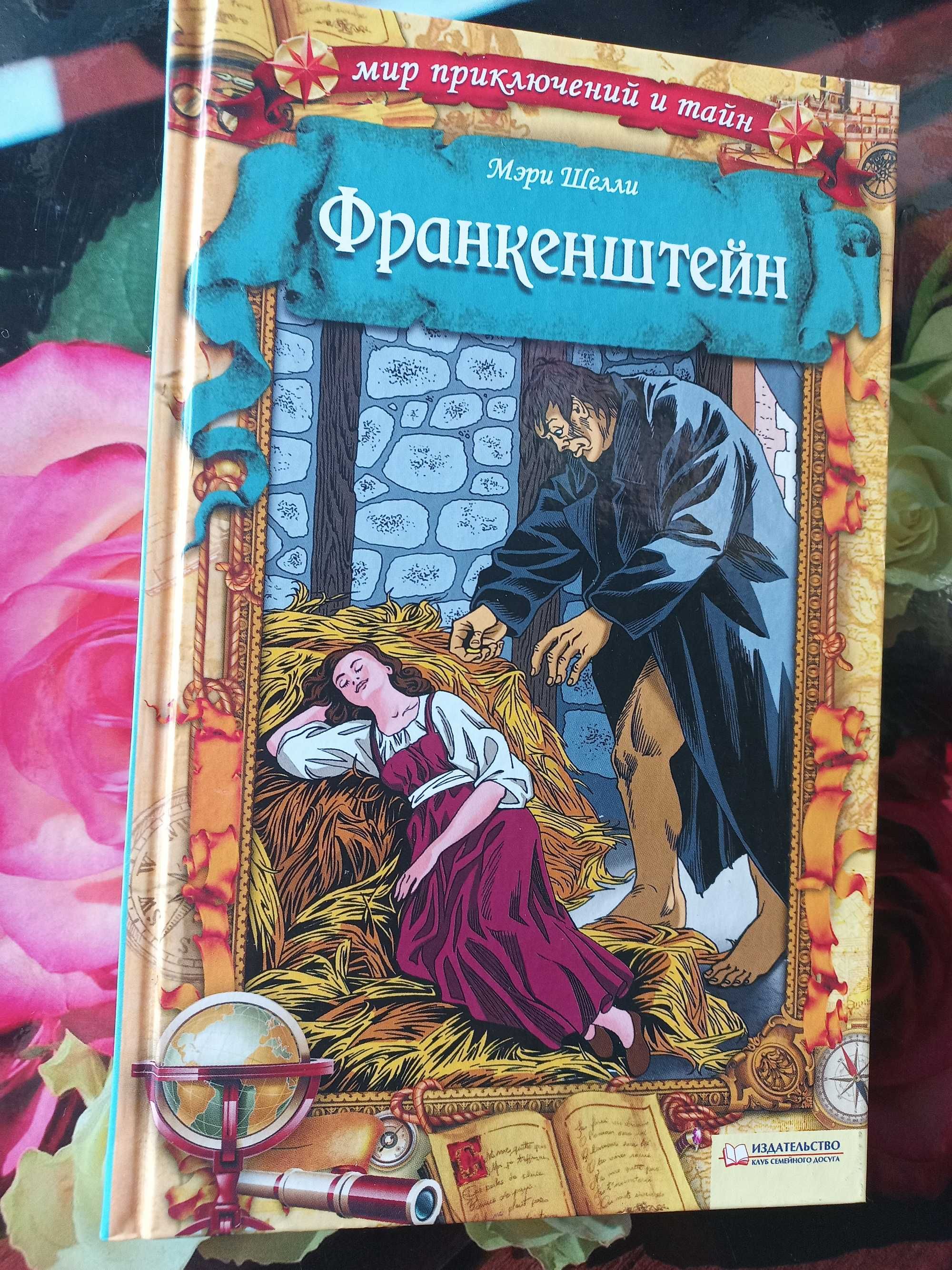 Мэри Шелли. Франкенштейн