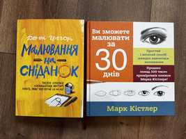 Марк Кістлер Ви зможете малювати за 30 днів Денні Грегорі Малювання