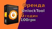 Оренда Unlocktool 6 годин 100грн
