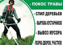 Уборка Участков, спил деревьев, вывоз мусора
