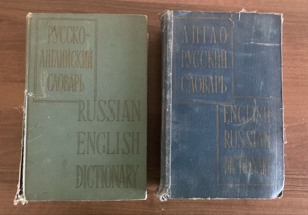 Словарь англо-русский и русско-английский
