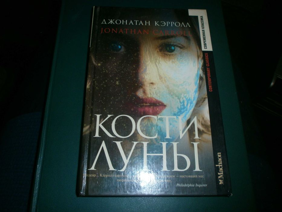 Кэрролл Джонатан  "Кости луны"  М. Махаон 2002