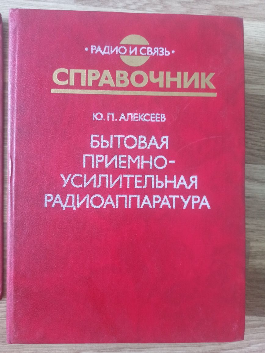 Справочник бытовая приемно-усилительная аппаратура