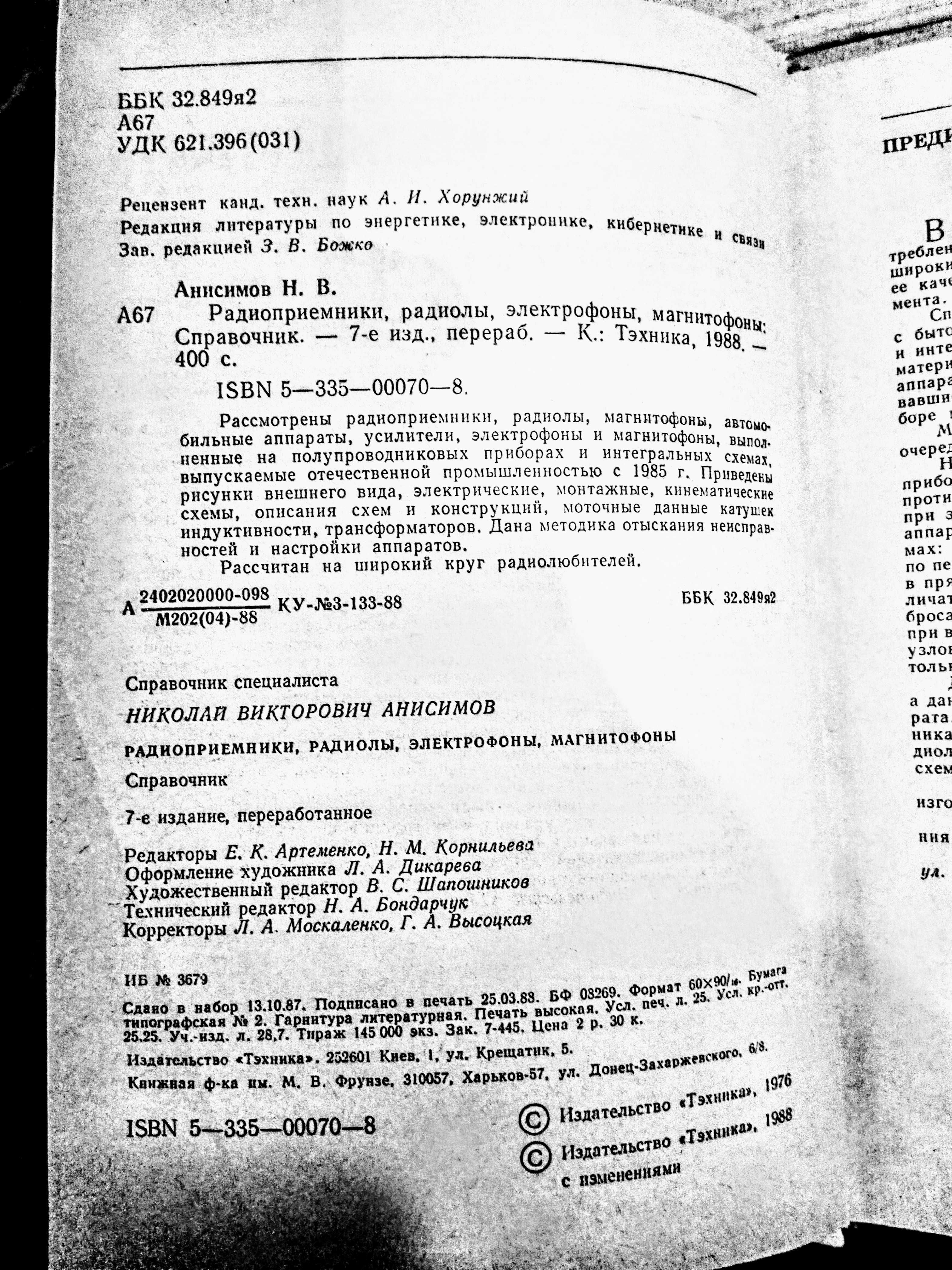 Справочник Анисимова 1988год