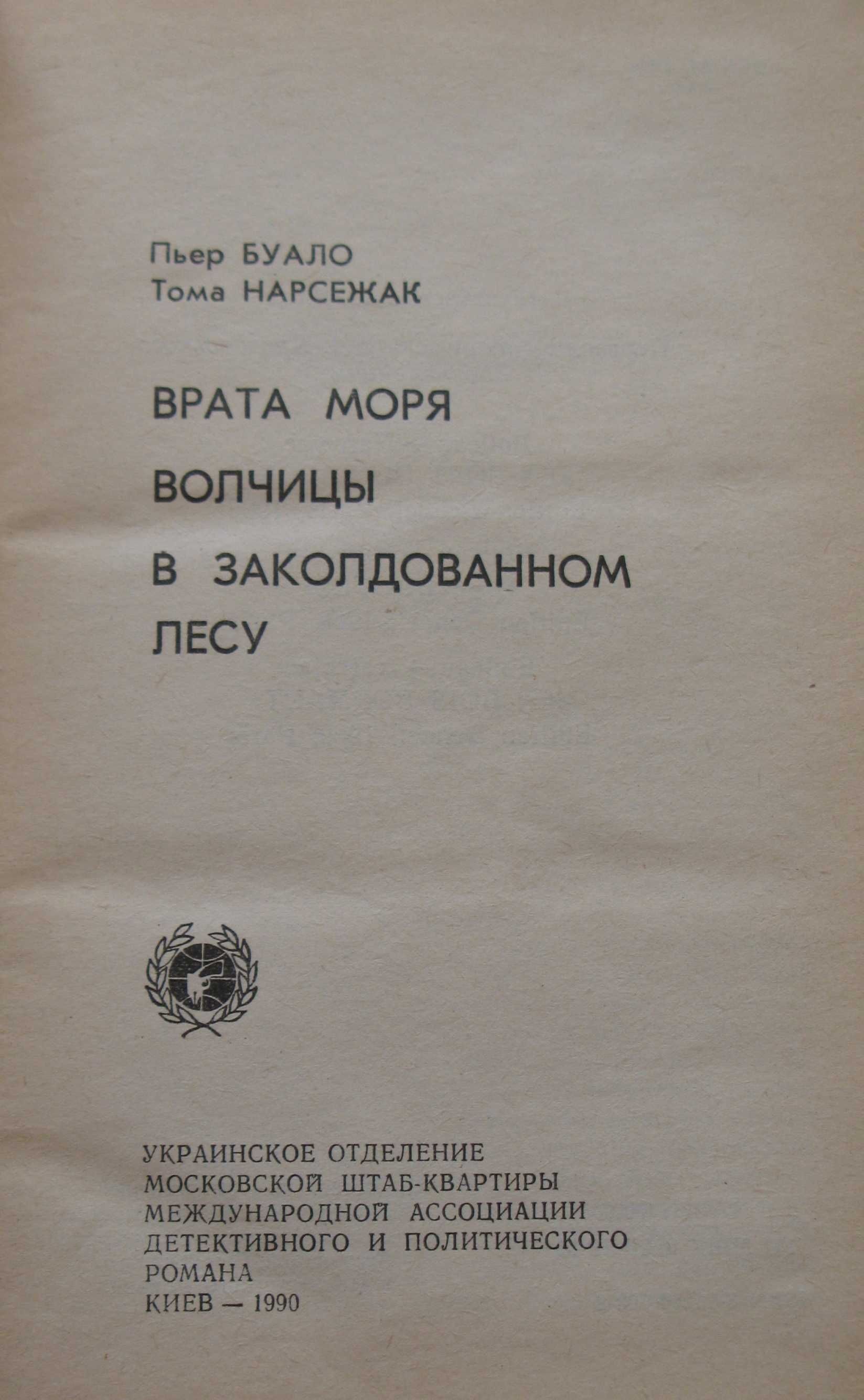 Французский детектив. Буало Нарсежак. Киев, 1990