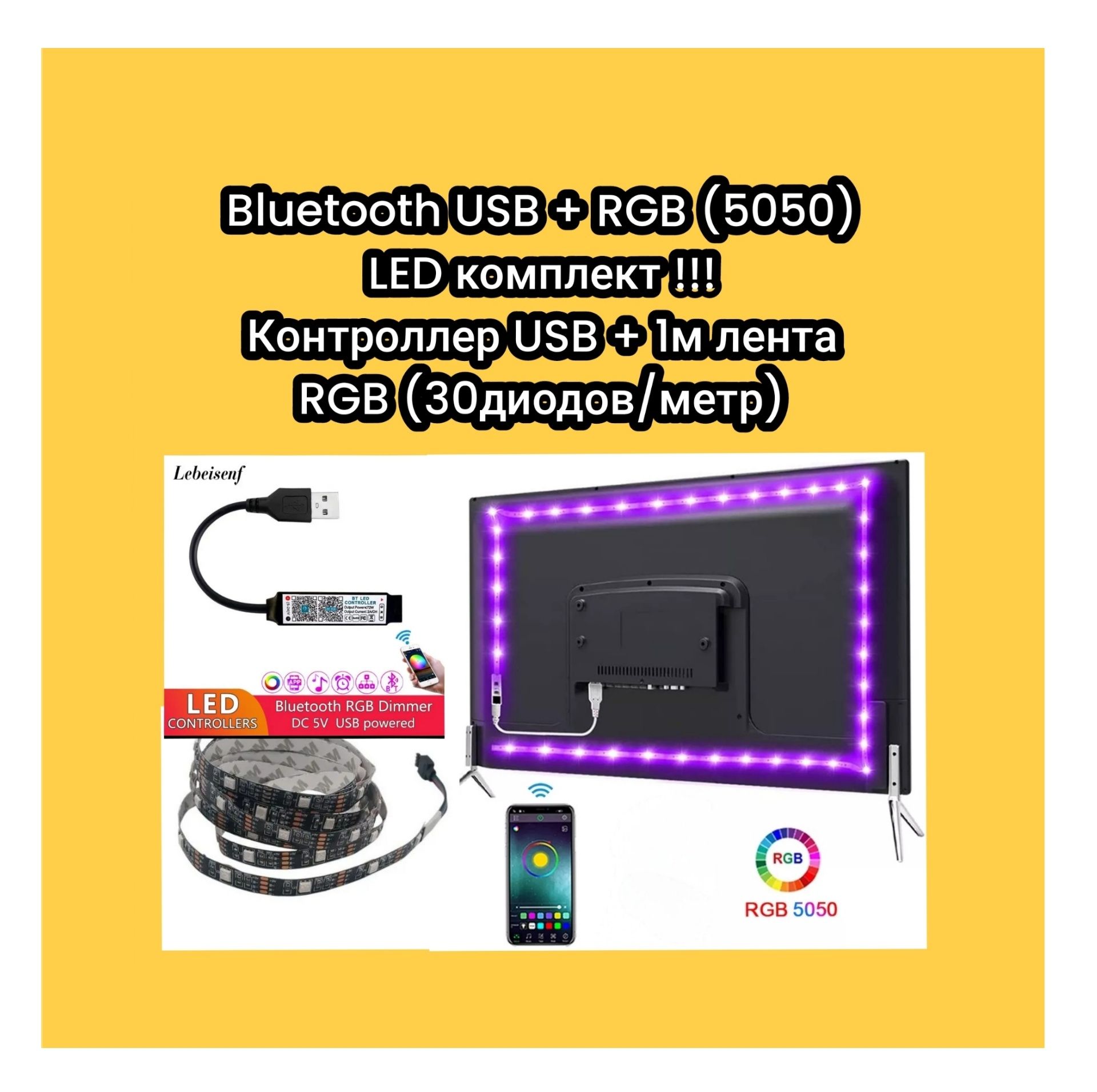 Bluetooth Контроллер USB + 1м RGB лента (полноцветный диод)
